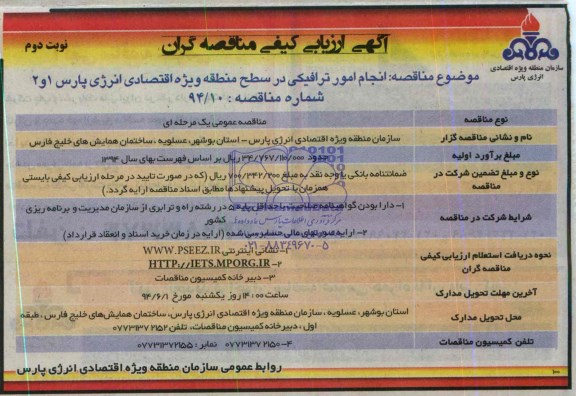 آگهی ارزیابی کیفی مناقصه گران, مناقصه انجام امور ترافیکی  