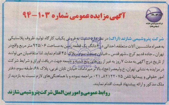 آگهی مزایده عمومی, فروش یکباب کارگاه تولید ظروف پلاستیکی به همراه ماشین آلات متعلقع