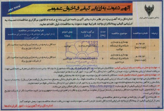 آگهی دعوت به ارزیابی کیفی فراخوان عمومی ,مناقصه بهسازی و نوسازی شبکه برق 