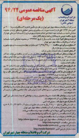 آگهی مناقصه عمومی یک مرحله ای, مناقصه  تامین (اجاره)3 دستگاه وانت مزدا 2000 دوکابین 