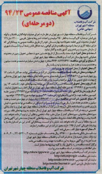 آگهی مناقصه عمومی,  مناقصه  اجرای عملیات لوله گذاری فاضلاب