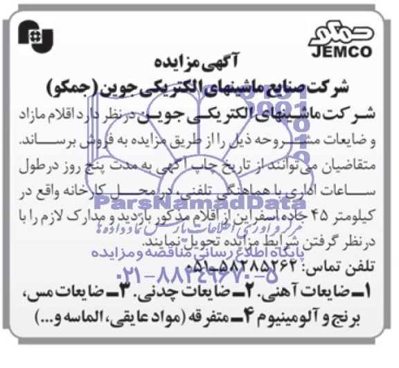 آگهی مزایده , مزایده ضایعات آهنی