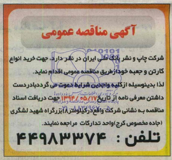 آگهی مناقصه عمومی, مناقصه خرید انواع کارتن و جعبه   