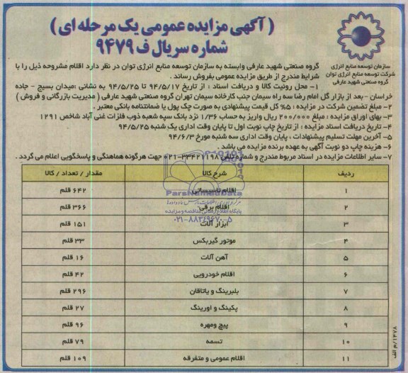 آگهی مزایده عمومی یک مرحله ای,مزایده  آهن آلات ضایعاتی