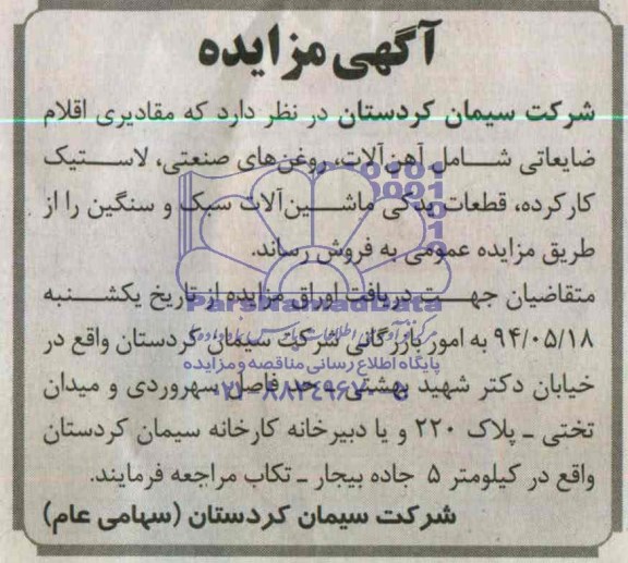 مزایده مقادیری اقلام ضایعاتی شامل آهن آلات , روغن های صنعتی