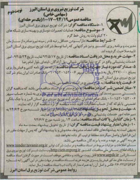 مناقصه عمومی یک مرحله ای,مناقصه عملیات تعمیرات نوسازی و بهینه سازی شبکه های 20 کیلوولت به روش خط گرم