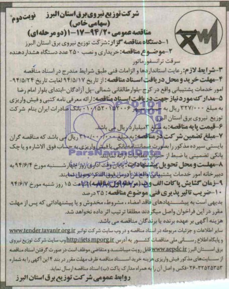 مناقصه عمومی دو مرحله ای,مناقصه خریداری و نصب 250 عدد دستگاه هشدار دهنده سرقت ترانسفورماتور