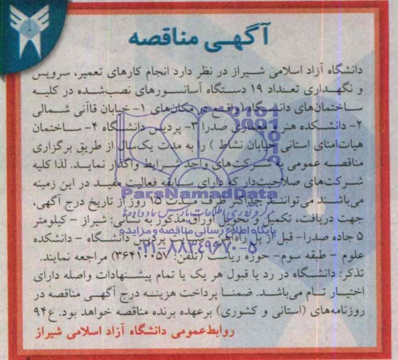 آگهی مناقصه , مناقصه انجام کارهای تعمیر ؛ سرویس و نگهداری تعداد 19 دستگاه آسانسورهای نصب شده