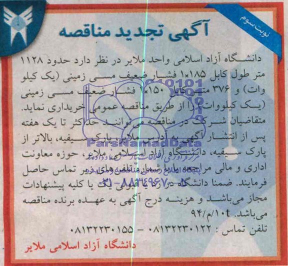 آگهی تجدید مناقصه, تجدید مناقصه حدود 1128 متر طول کابل 185×1 فشار ضعیف مسی زمینی 