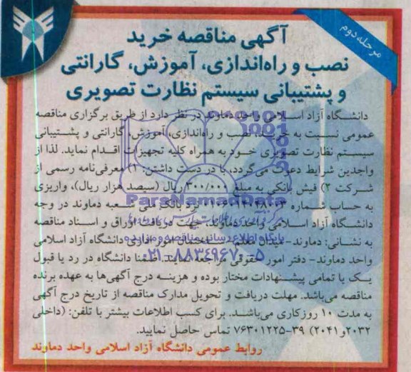 آگهی مناقصه , مناقصه خرید ، نصب و راه اندازی ، آموزش ، گارانتی و پشتیبانی سیستم نظارت تصویری
