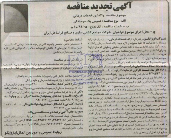 آگهی تجدید مناقصه, تجدید مناقصه ارائه خدمات درمانی 