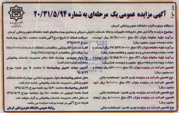 آگهی مزایده عمومی, مزایده واگذاری محل داروخانه، تجهیزات و ارائه خدمات داروئی سرپائی و بستری