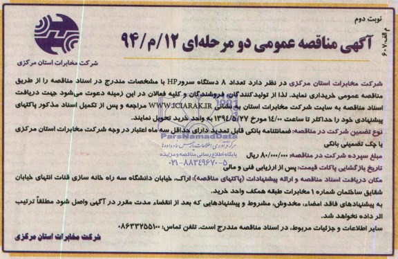 آگهی مناقصه عمومی, مناقصه تعداد 8 دستگاه سرور hp 