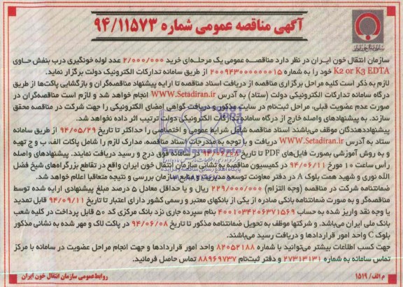 مناقصه  خرید 2.000.000 عدد لوله خونگیری 