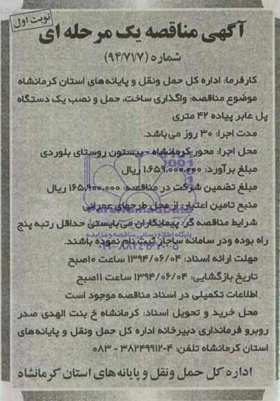 مناقصه عمومی یک مرحله ای , مناقصه واگذاری ساخت ، حمل و نصب یکدستگاه پل عابر پیاده 42 متری 