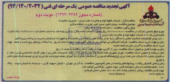 آگهی تجدید مناقصه عممومی, تجدید مناقصه پیمان تغییر مسیر فیبر نوری در منطقه مرکزی 