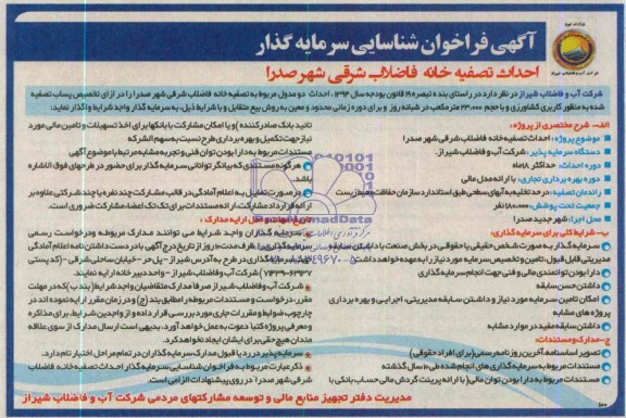 آگهی فراخوان شناسایی سرمایه گذار, مناقصه احداث دو مدول مربوط به تصفیه خانه فاضلاب 