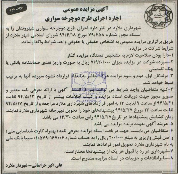آگهی مزایده عمومی, مزایده اجاره اجرای طرح دوچرخه سواری