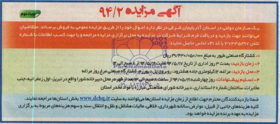مزایده , مزایده کشتارگاه صنعتی طیور