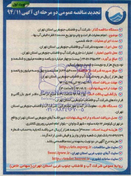 مناقصه عمومی دو مرحله ای , مناقصه انجام عملیات قرائت و چاپ و توزیع 2.100.000 فقره قبض آب بهاء