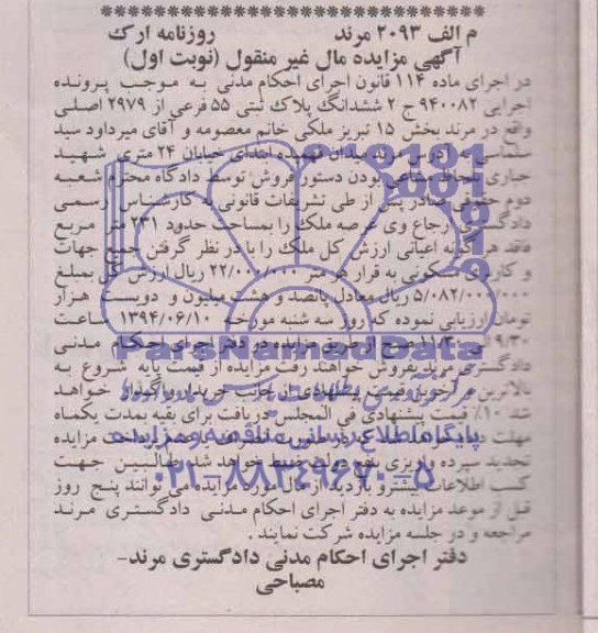 آگهی مزایده مال غیر منقول ششدانگ پلاک ثبتی