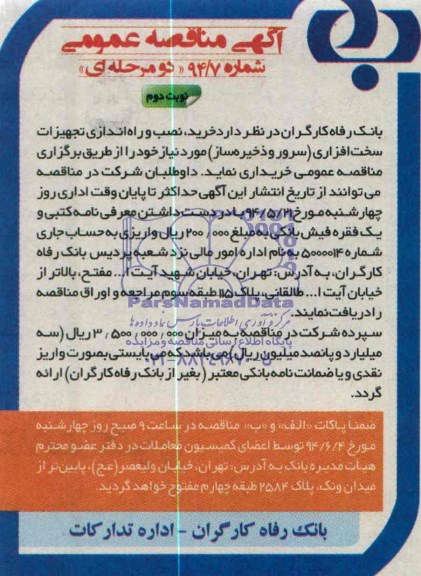 آگهی مناقصه عمومی , مناقصه خرید ، نصب و راه اندازی تجهیزات سخت افزاری (سرور و ذخیره ساز)