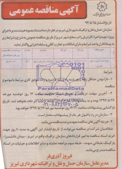 آگهی مناقصه عمومی,مناقصه تهیه و اجرای گاردریل در سطح شهر