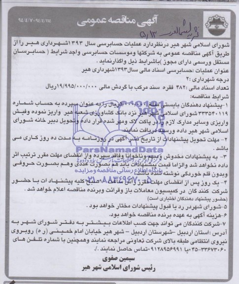 مناقصه عمومی , مناقصه عمومی حسابرسی اسناد مالی