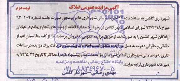 مزایده,دو قطعه زمین تجاری