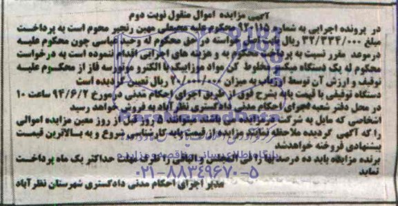 آگهی مزایده اموال منقول ,مزایده  یک دستگاه میکسر مخلوط کن مواد موزاییک 