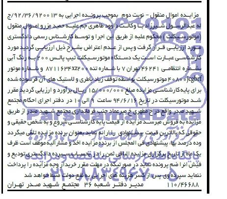 آگهی مزایده , مزایده  فروش یک دستگاه موتورسیکلت