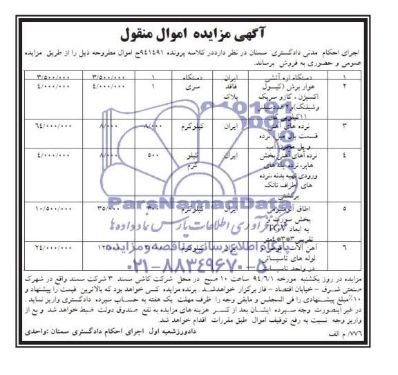 آگهی مزایده , مزایده فروش اره آتش و ...