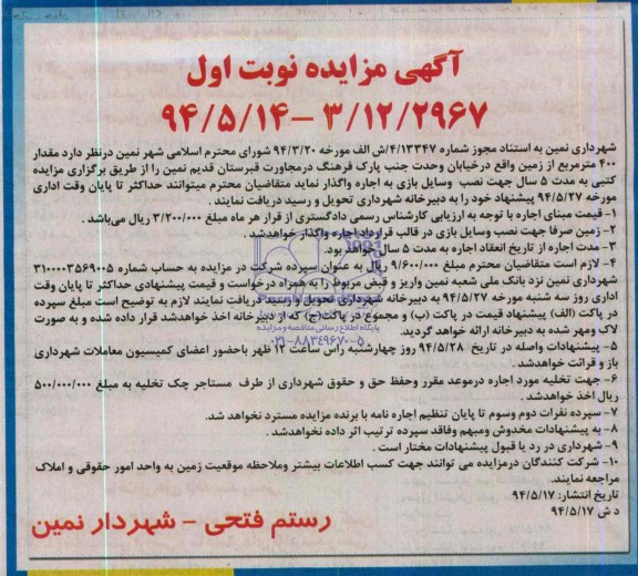 آگهی مزایده, مزایده واگذاری به اجاره زمین جهت نصب وسایل بازی