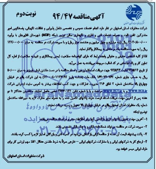 آگهی مناقصه,مناقصه انجام خدمات عمومی و تخصصی شامل پذیرایی و نظافت، نگهبانی، پاسخگویی امور مشترکین تلفن ثابت و ...