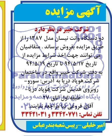 مزایده , مزایده دو دستگاه وانت نیسان