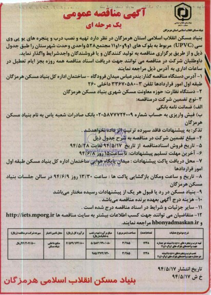 تهیه و نصب درب و پنجره های یو پی وی سی (UPVCمناقصه , مناقصه 