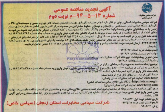 آگهی تجدید مناقصه عمومی  , مناقصه انجام عملیات نگهداری بهینه و بازسازی شبکه کابل نوری و مسی ...