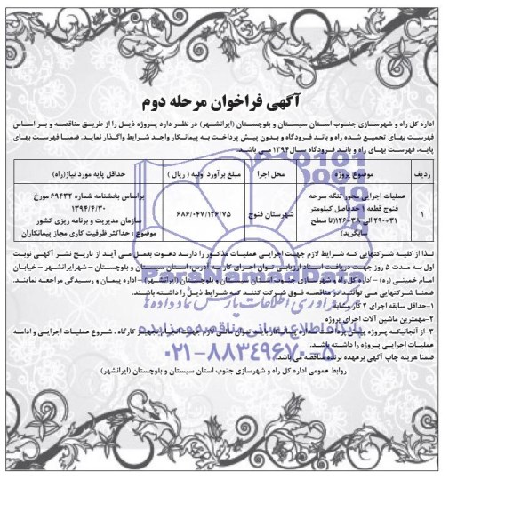 آگهی فراخوان, مناقصه عملیات اجرایی محور تنگه 