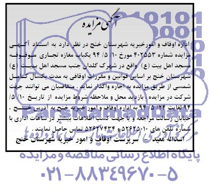 آگهی مزایده,آگهی مزایده یک باب واحد تجاری