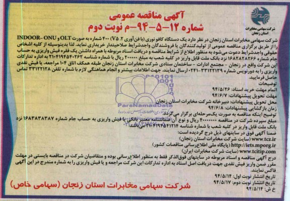 آگهی مناقصه عمومی  , مناقصه خریداری یکدستگاه کافو نوری