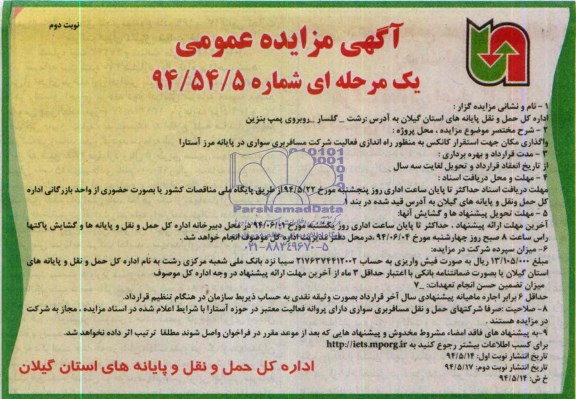 آگهی مزایده عمومی یک مرحله ای , مزایده واگذاری مکان جهت استقرار کانکس به منظور راه اندازی فعالیت ..