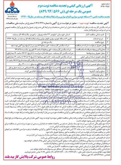 آگهی ارزیابی کیفی و مناقصه , مناقصه تامین 61 دستگاه خودرو سواری (انواع سواری و وانت) 