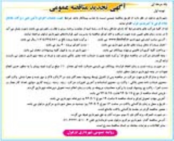 آگهی تجدید مناقصه عمومی,مناقصه عملیات اجرای باکس بتنی 
