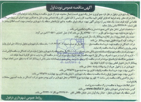 آگهی مناقصه عمومی,مناقصه  جمع آوری و حمل زباله شهری