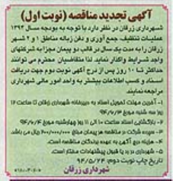 تجدید مناقصه, تجدید مناقصه واگذاری عملیات تنظیف , جمع آوری و دفن زباله مناطق 1 و 2 