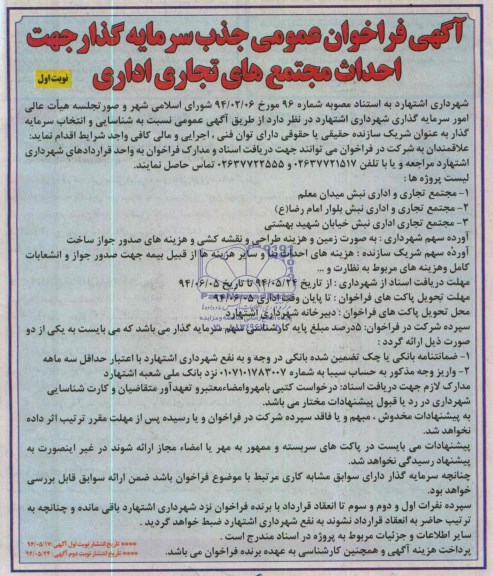 مناقصه جذب سرمایه گذار جهت احداث مجتمع های تجاری اداری 