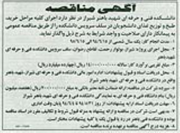 آگهی مناقصه,مناقصه  مراحل خرید، طبخ و تویع غذای دانشجویان در سلف سرویس دانشکده 