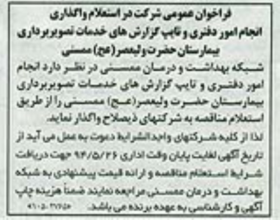 فراخوان عمومی ,  استعلام واگذاری انجام امور دفتری و تایپ گزارش های خدمات تصویر برداری 