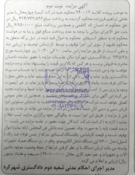 مزایده یک دستگاه استاتور سرکه