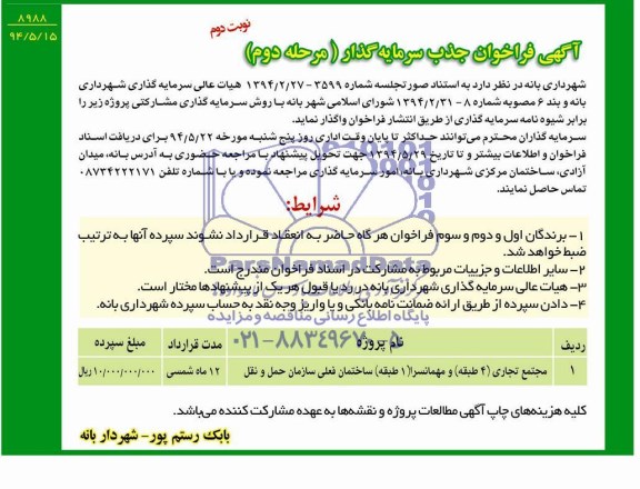 آگهی فراخوان جذب سرمایه گذار,آگهی فراخوان جذب سرمایه گذاری مجتمع تجاری ( 4 طبقه ) و مهمانسرا 